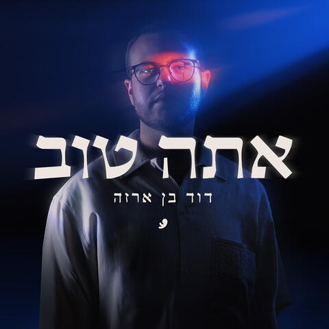 אתה טוב
