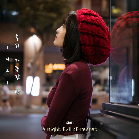 후회 가득한 밤 (A night full of regret)