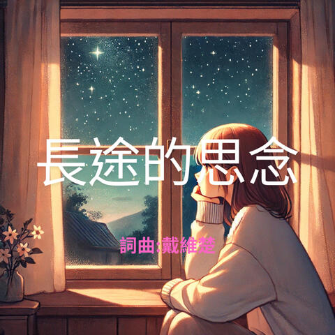 長途的思念