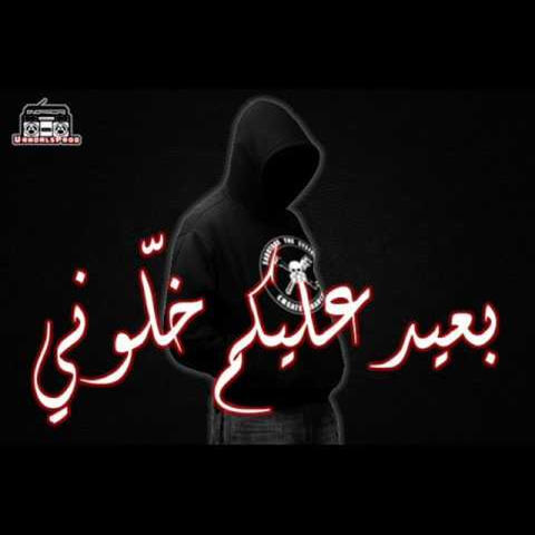 بعيد عليكم خلوني