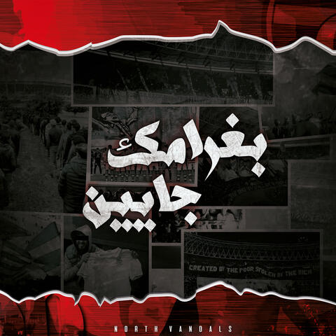 بغرامك جايين