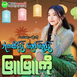 Bone Ka Htain Pwal Pyaw Pyaw Nwal