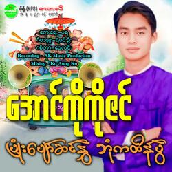 Pyone Pyaw Sin Nhwal Bone Ka Htain Pwe