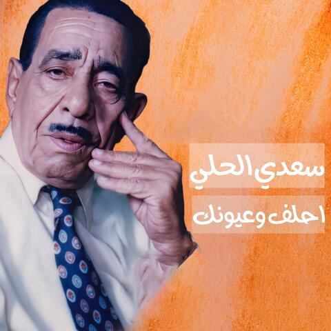 احلف وعيونك