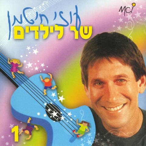 שר לילדים - חלק א