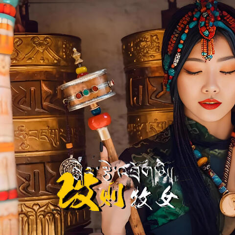 改則牧女