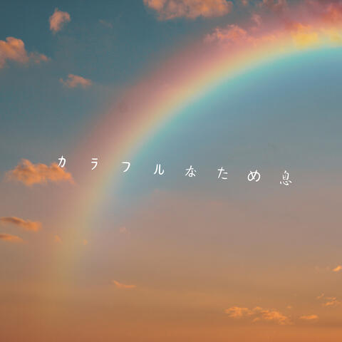 カラフルなため息