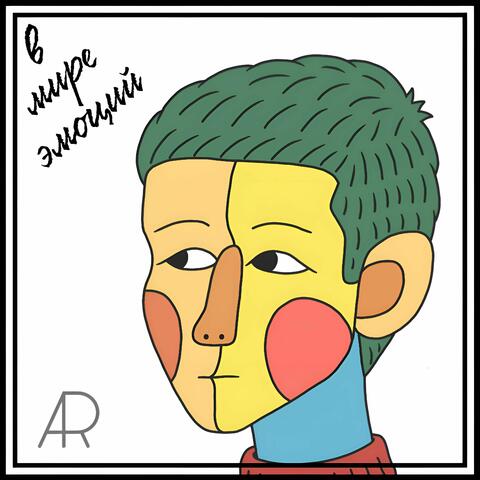 в мире эмоций