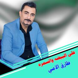 Ealaa Albaydih Walsamarih