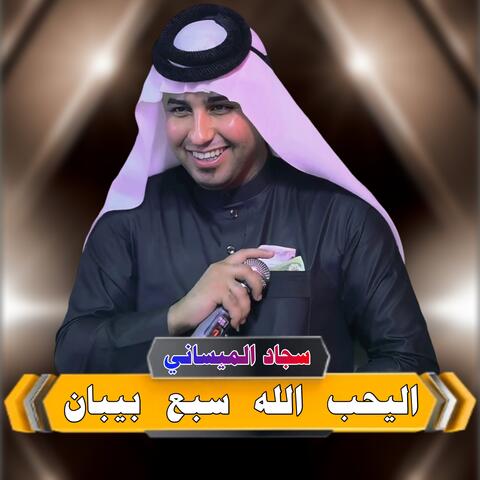 اليحب الله سبع بيبان