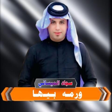 سجاد الميساني ـ ورمه بيها