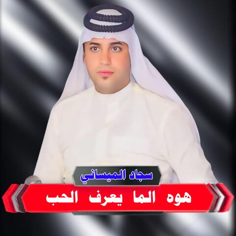 هوه الما يعرف الحب