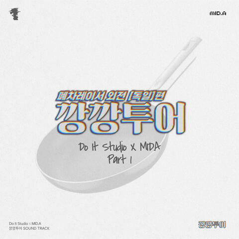두잇스튜디오 X MID.A Part 1