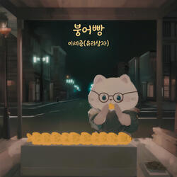 붕어빵