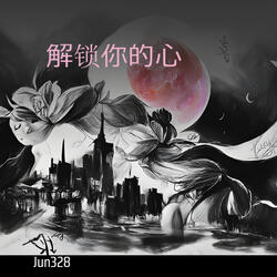 解锁你的心