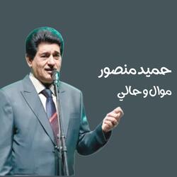 موال و حالي