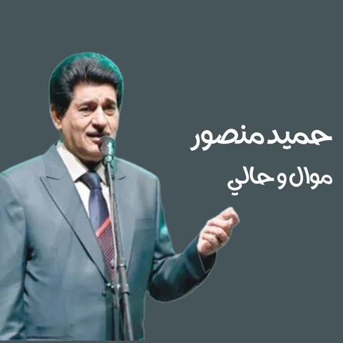 موال و حالي