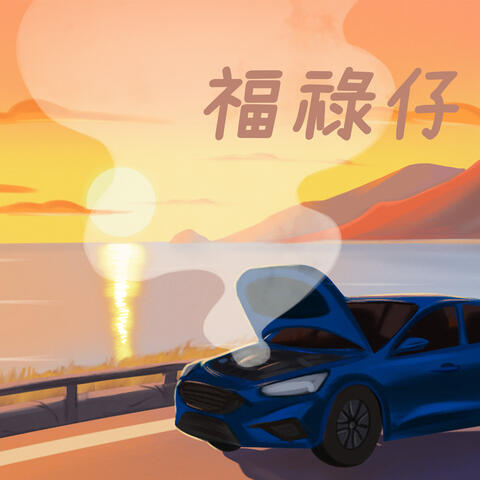 福祿仔