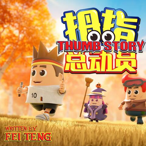 拇指总动员歌曲集