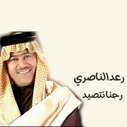 رحنا نتصيد