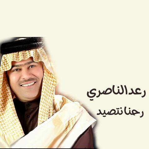 رحنا نتصيد