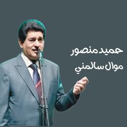 موال سالمني