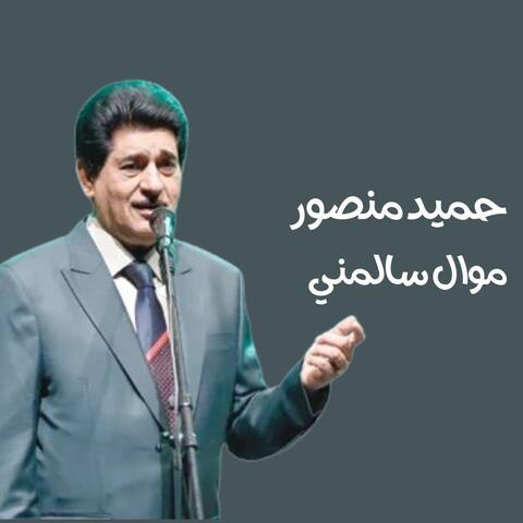 موال سالمني