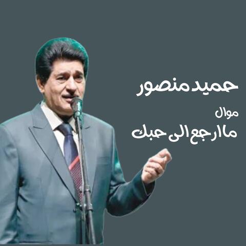موال ما ارجع الى حبك