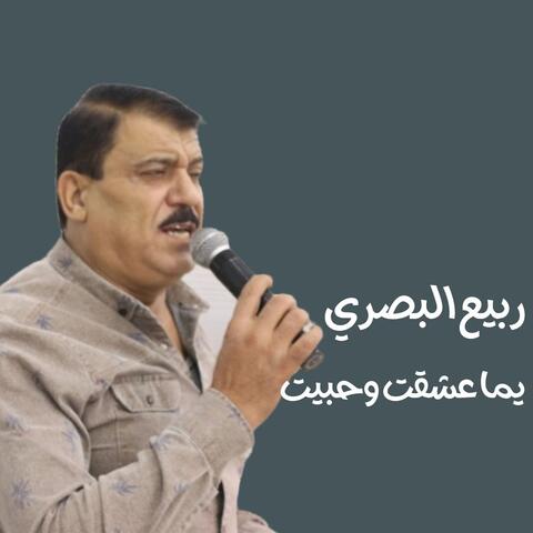 يما عشقت وحبيت