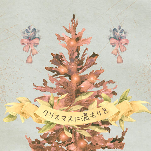 クリスマスに温もりを