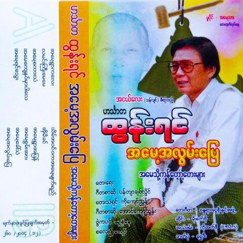 Ah May Ah Lwan Pyay
