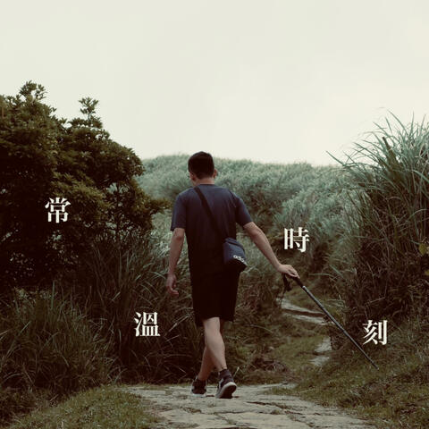 常溫時刻