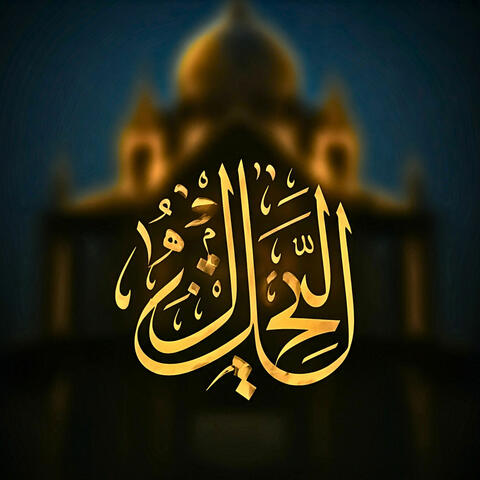 يا نبي الرحمان