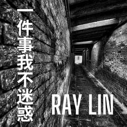 一件事我不迷惑