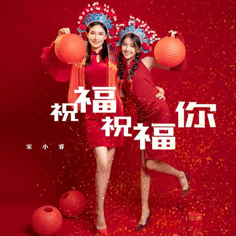 祝福祝福你