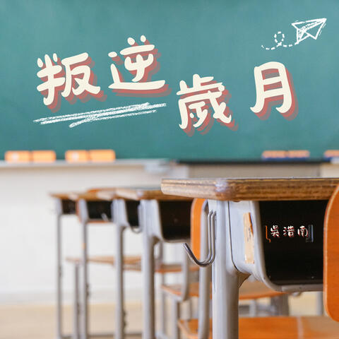 叛逆歲月
