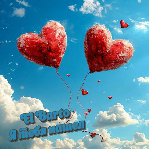 Я тебя нашел