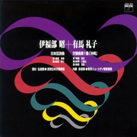 Akira Ifukube : Japanese Rhapsody + Reiko Arima : Symphony No.1 "Okinawa"