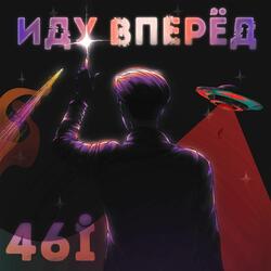 ИДУ ВПЕРЕД
