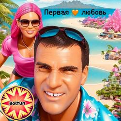 Первая любовь