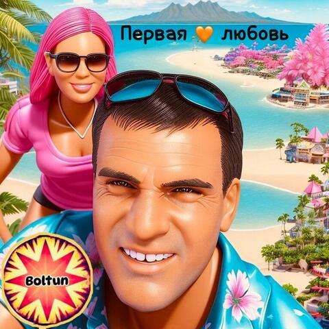 Первая любовь