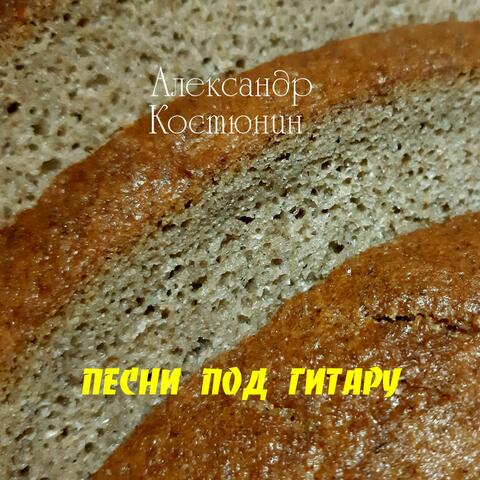 Песни под гитару