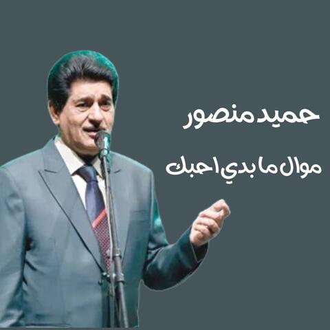 موال ما بدي احبك