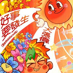 好事要发生（Remastered版）