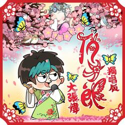 俏才郎（独唱版）