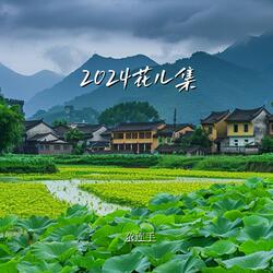 尕聯手令2024