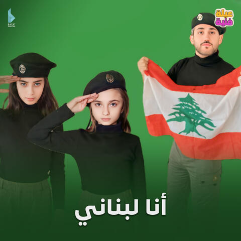 أنا لبناني