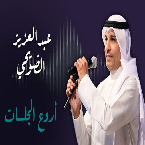 أروع الجلسات