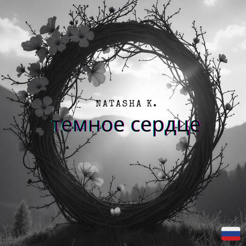 темное сердце