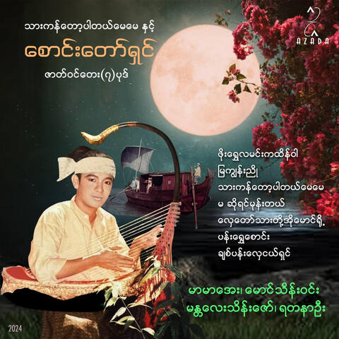 Phoe Shwe Lamin Kha Htein War
